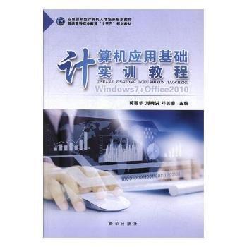 計算機(jī)應(yīng)用基礎(chǔ)實訓(xùn)教程