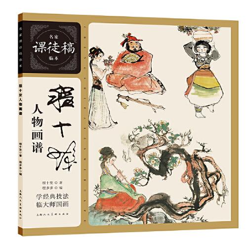 名家課徒稿臨本 程十發(fā)人物畫譜