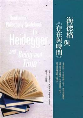海德格與《存在與時(shí)間》
