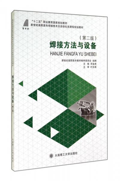 焊接方法與設(shè)備（第二版）/新世紀(jì)高職高專焊接技術(shù)及自動化類課程規(guī)劃教材