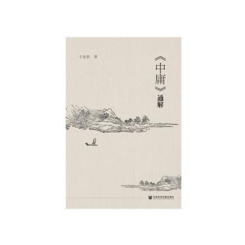 《中庸》通解