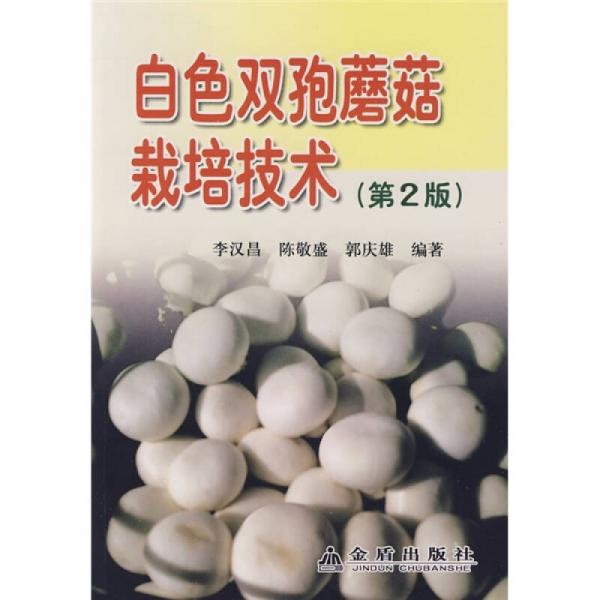 白色双孢蘑菇栽培技术（第2版）