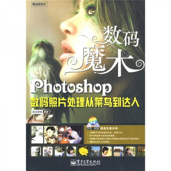 Photoshop數(shù)碼照片處理從菜鳥到達(dá)人