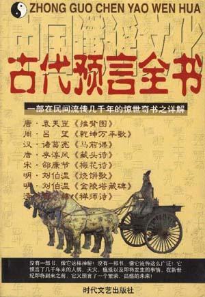 中國讖謠文化——古代預(yù)言全書