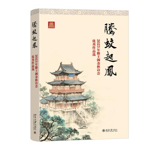 腾蛟起凤：2023年滕王阁金秋诗会优秀作品选 北京大学出版社9787301363522
