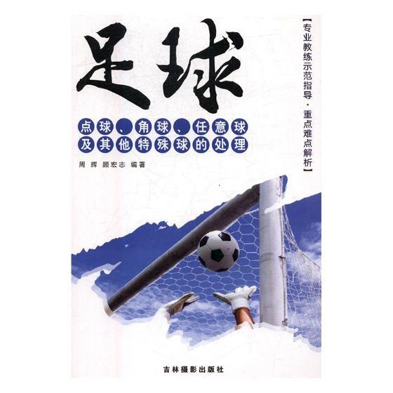 足球點球、角球、任意球及其他特殊球的處理