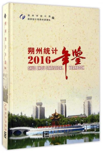 朔州統(tǒng)計年鑒2016
