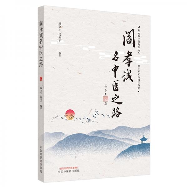 閻孝誠名中醫(yī)之路