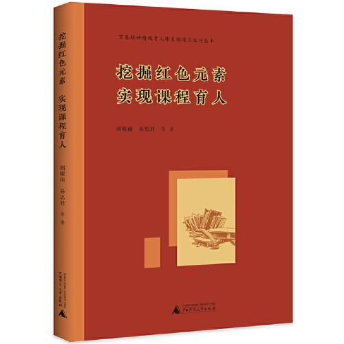 百色精神鑄魂育人體系構(gòu)建與運(yùn)行叢書(shū) 挖掘紅色元素 實(shí)現(xiàn)課程育人