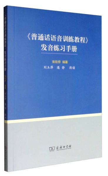 《普通話語音訓(xùn)練教程》發(fā)音練習(xí)手冊（附光盤）