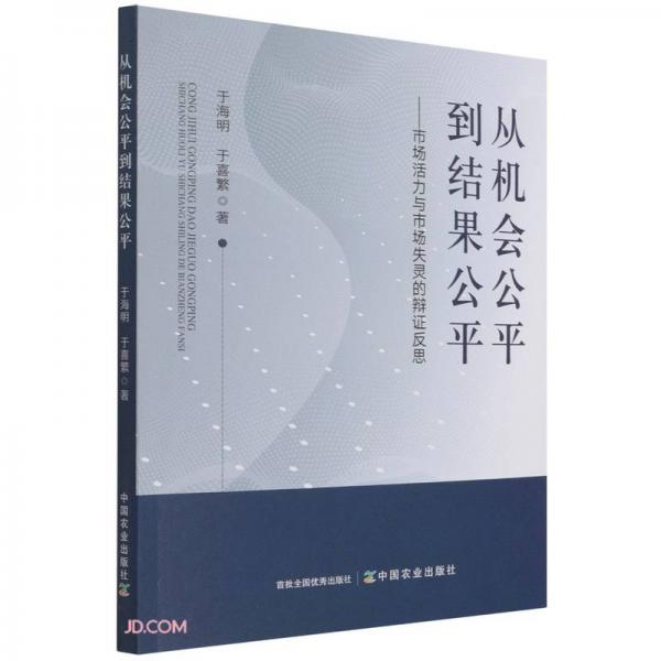 從機(jī)會(huì)公平到結(jié)果公平--市場(chǎng)活力與市場(chǎng)失靈的辯證反思
