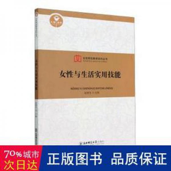 女與生活實(shí)用技能 社會(huì)科學(xué)總論、學(xué)術(shù) 趙繼忠主編 新華正版