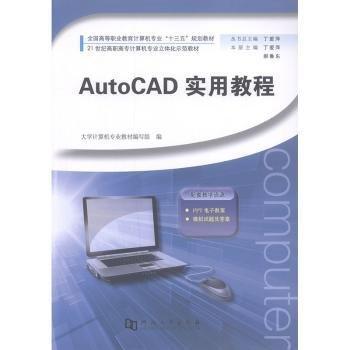 AutoCAD實用教程