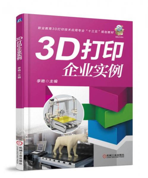 3D打印企业实例