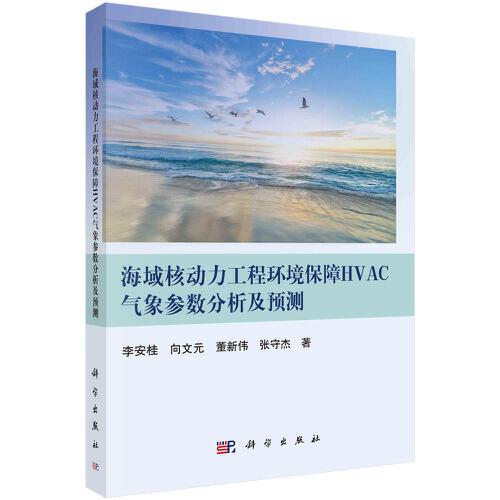 海域核動力工程環(huán)境保障HVAC氣象參數(shù)分析及預(yù)測