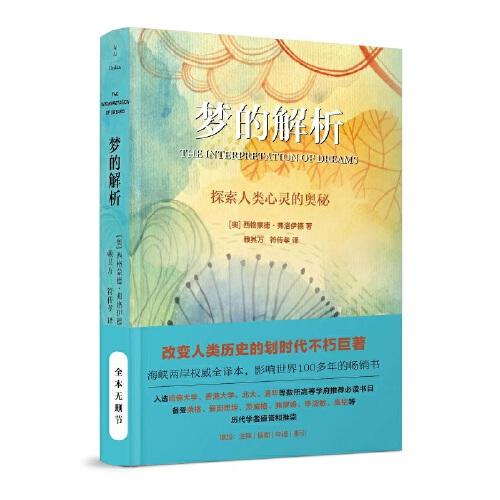 夢的解析