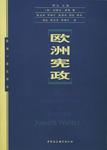 歐洲憲政