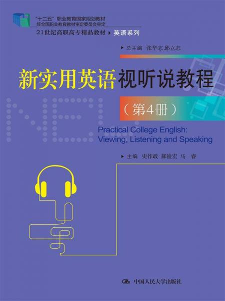 新实用英语视听说教程（第4册）
