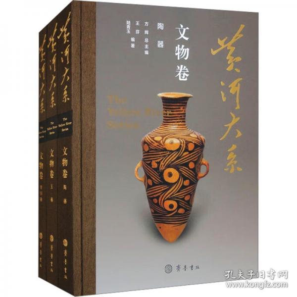 黃河大系·文物卷