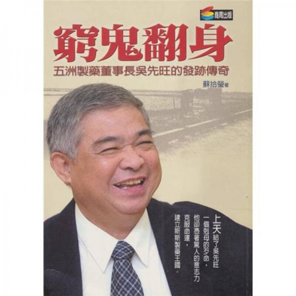 窮鬼翻身