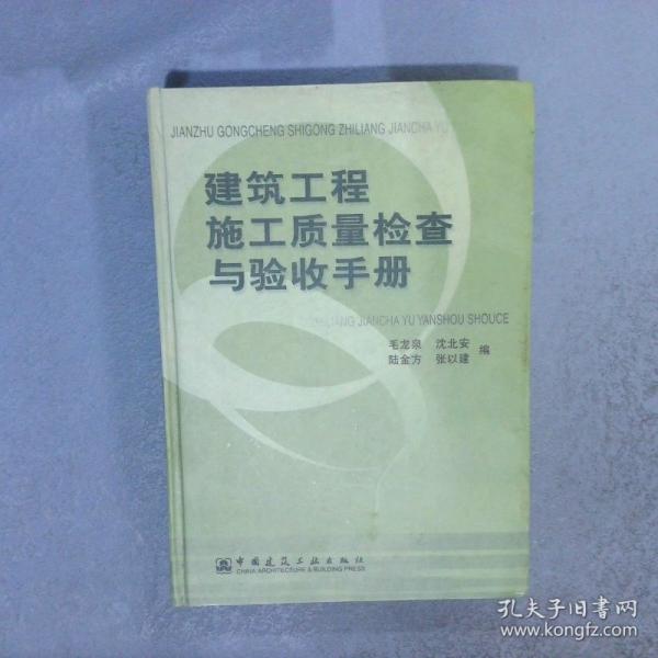 建筑工程施工質量檢查與驗收手冊