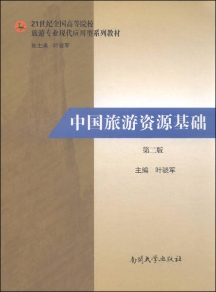 中國旅游資源基礎（第二版）/21世紀全國高等院校旅游專業(yè)現(xiàn)代應用型系列教材