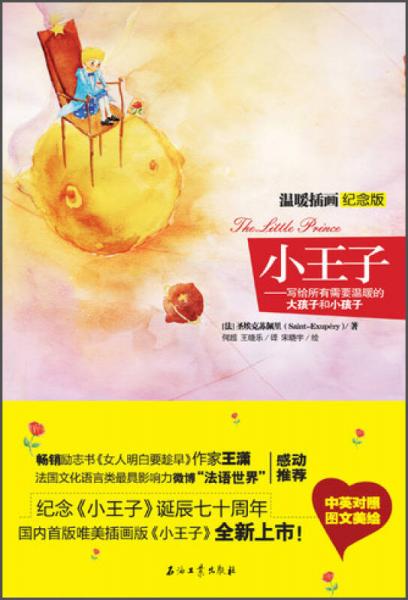 小王子溫暖插畫紀(jì)念版