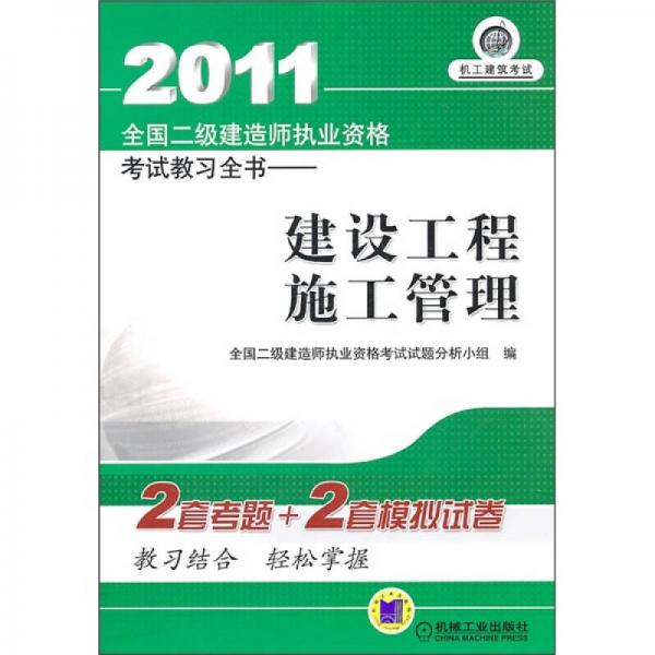 2011全国二级建造师执业资格考试教习全书：建设工程施工管理