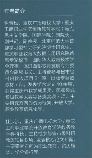 资历框架的国际比较研究