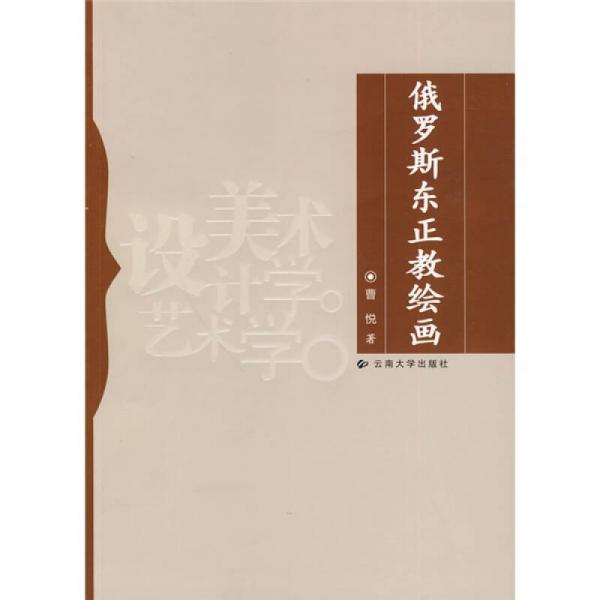 俄羅斯東正教繪畫