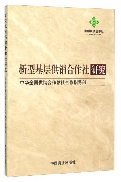 新型基層供銷合作社研究