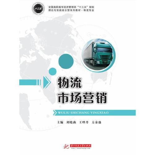 物流市場(chǎng)營(yíng)銷(xiāo)