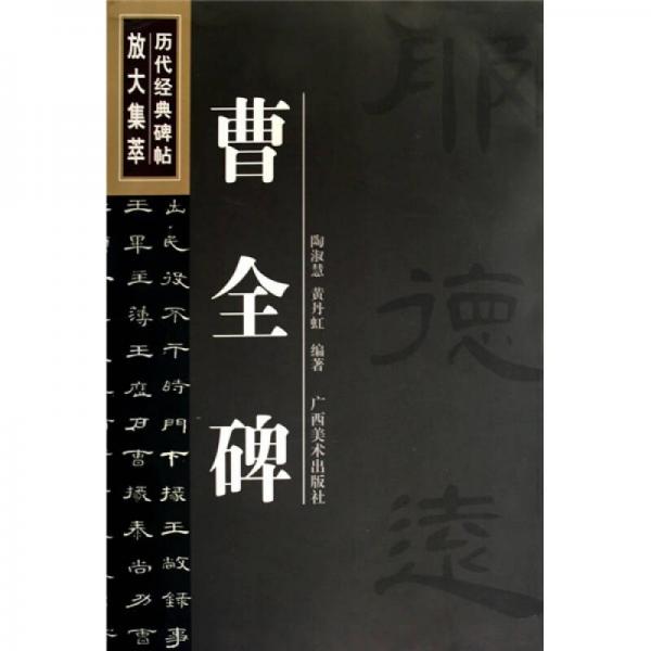 歷代經(jīng)典碑帖放大集萃：曹全碑