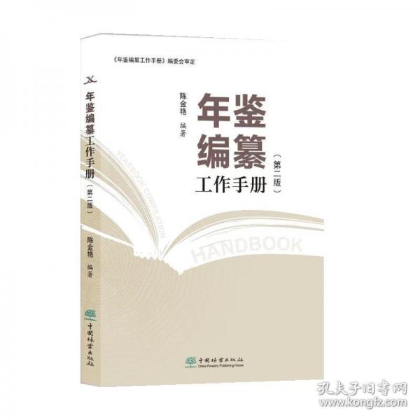 年鑒編纂工作手冊