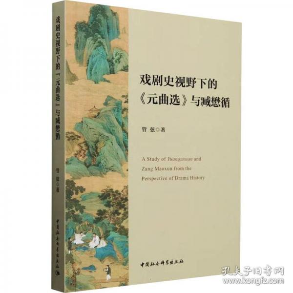 戲劇史視野下的《元曲選》與臧懋循