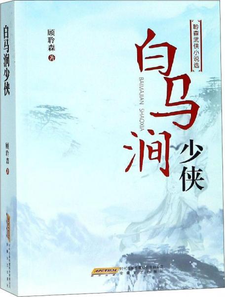 白馬澗少俠 