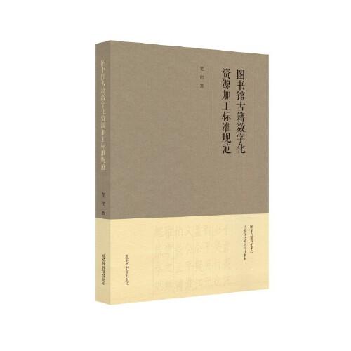 圖書館古籍?dāng)?shù)字化資源加工標(biāo)準(zhǔn)規(guī)范