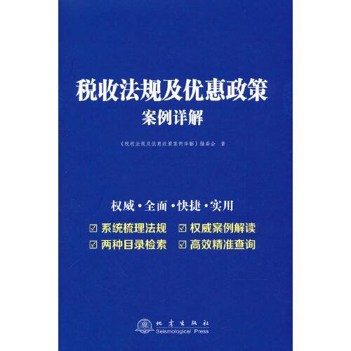 税收法规及优惠政策案例详解