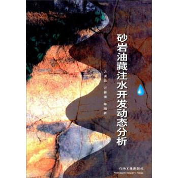 砂巖油藏注水開發(fā)動態(tài)分析