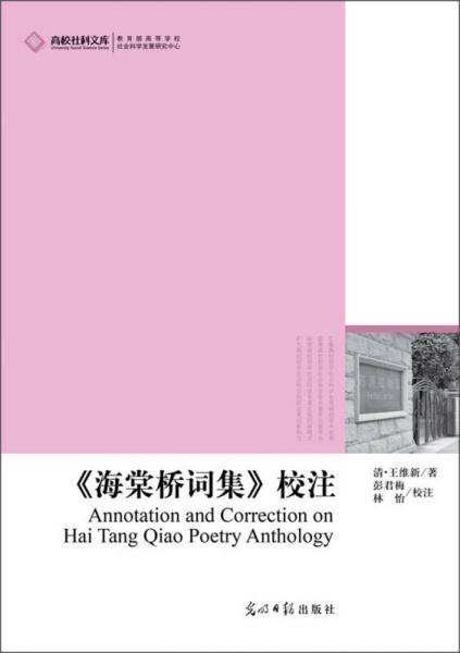 高校社科文庫(kù)：《海棠橋詞集》校注