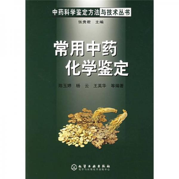 常用中藥化學(xué)鑒定