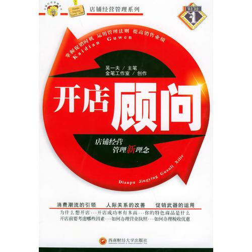開店顧問——店鋪經(jīng)營管理系列