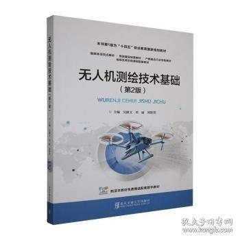 無人機(jī)測(cè)繪技術(shù)基礎(chǔ)