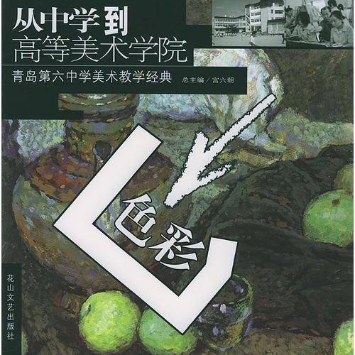 青島第六中學(xué)美術(shù)教學(xué)經(jīng)典--色彩