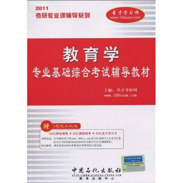 考研专业课辅导系列：2011年教育学专业基础综合考试辅导教材