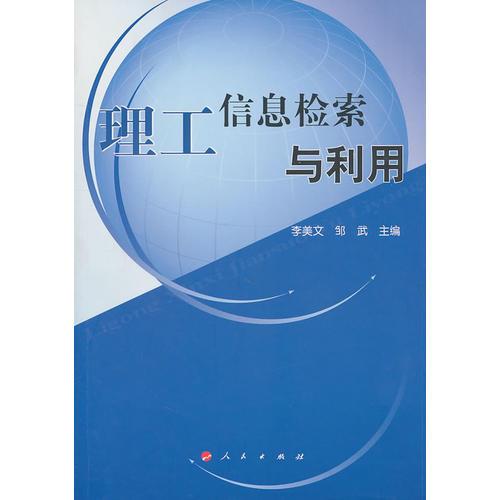 理工信息检索与利用—高等学校现代信息检索教材