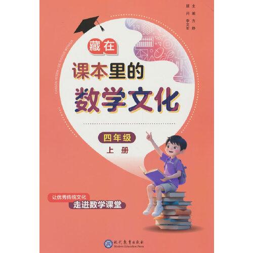 藏在課本里的數(shù)學(xué)文化四年級上冊數(shù)學(xué)閱讀課外書通用版數(shù)學(xué)趣味閱讀契合閱讀