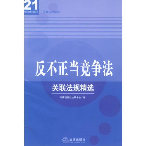 反不正當競爭法——21世紀法律教育法規(guī)叢書