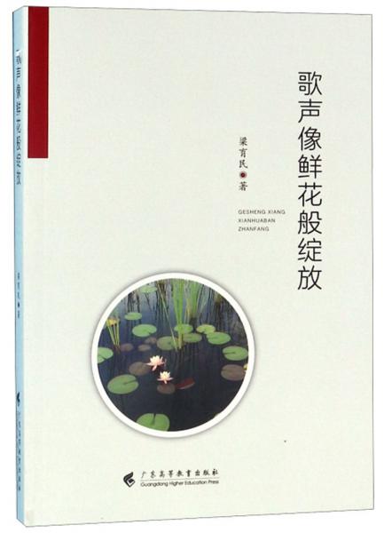 歌聲像鮮花般綻放