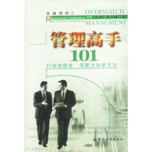 管理高手101